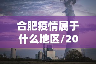 合肥疫情属于什么地区/2020年合肥疫情停运通知