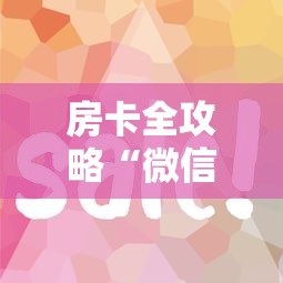 一分钟讲解“微信金花群房卡在哪充”详细房卡怎么充值教程