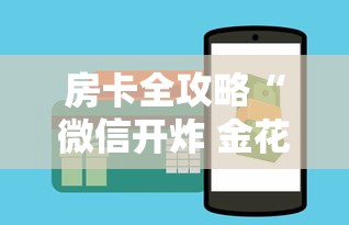 房卡全攻略“微信开炸 金花房卡如何充”购买房卡介绍