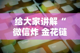 给大家讲解“微信炸 金花链接房卡哪能购买”房卡获取方法