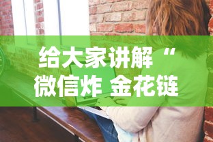 给大家讲解“微信炸 金花链接房卡哪能购买”房卡获取方法