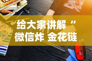 给大家讲解“微信炸 金花链接房卡哪能购买”房卡获取方法