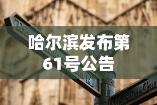 哈尔滨发布第61号公告 哈尔滨发布第61号公告