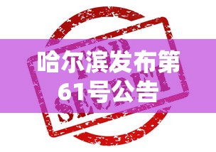 哈尔滨发布第61号公告 哈尔滨发布第61号公告