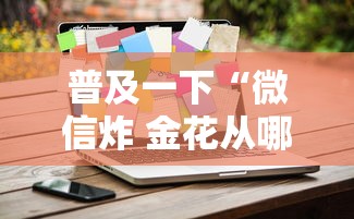 普及一下“微信炸 金花从哪里来”详细房卡怎么购买方式