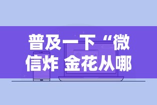 普及一下“微信炸 金花从哪里来”详细房卡怎么购买方式 普及一下“微信炸 金花从哪里来”详细房卡怎么购买方式