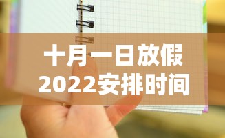 十月一日放假2022安排时间表，2022年十月一日国庆节放假安排时间表