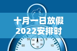 十月一日放假2022安排时间表