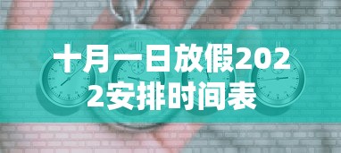 十月一日放假2022安排时间表