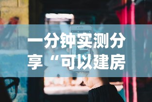 一分钟实测分享“可以建房间打牌的手机app”链接房卡在哪里获取