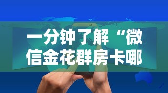 一分钟了解“微信金花群房卡哪里购买”房卡获取方法