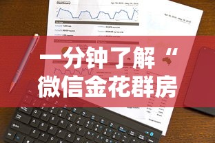一分钟了解“微信金花群房卡哪里购买”房卡获取方法 一分钟了解“微信金花群房卡哪里购买”房卡获取方法