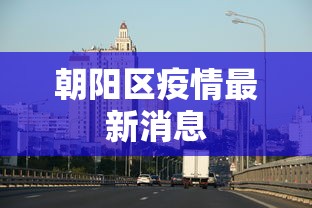 朝阳区疫情最新消息