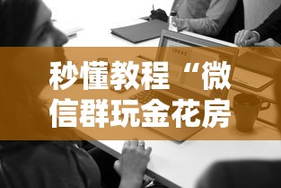 秒懂教程“微信群玩金花房卡哪能购买”获取房卡教程