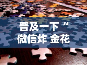 普及一下“微信炸 金花链接房卡”房卡使用方法介绍 普及一下“微信炸 金花链接房卡”房卡使用方法介绍