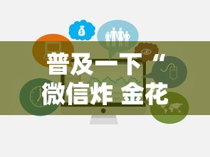 普及一下“微信炸 金花链接房卡”房卡使用方法介绍