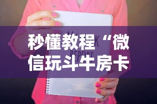 秒懂教程“微信玩斗牛房卡如何充值”获取房卡教程