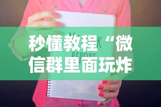 秒懂教程“微信群里面玩炸 金花房卡如何卖”购买房卡介绍