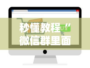 秒懂教程“微信群里面玩炸 金花房卡如何卖”购买房卡介绍