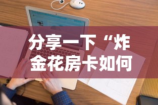 分享一下“炸 金花房卡如何卖”购买房卡介绍