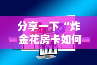 分享一下“炸 金花房卡如何卖”购买房卡介绍
