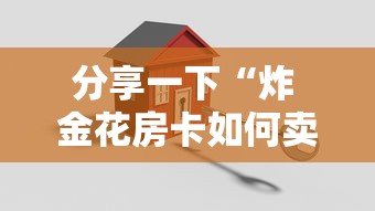 分享一下“炸 金花房卡如何卖”购买房卡介绍