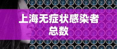 上海无症状感染者总数,上海无症状感染者总数持续更新