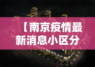 【南京疫情最新消息小区分布图,南京疫情发布会】