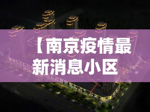 【南京疫情最新消息小区分布图,南京疫情发布会】