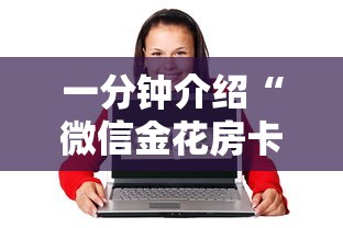 一分钟介绍“微信金花房卡怎么买”获取房卡方式