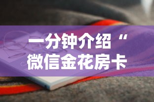 一分钟介绍“微信金花房卡怎么买”获取房卡方式