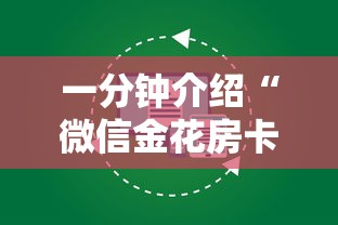一分钟介绍“微信金花房卡怎么买”获取房卡方式