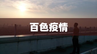 百色疫情
