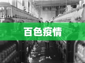 百色疫情