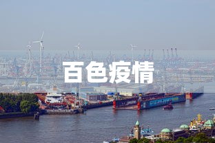 百色疫情，百色疫情最新动态
