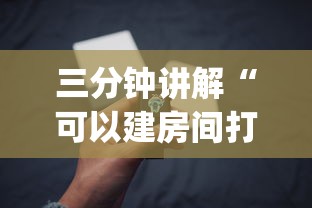 三分钟讲解“可以建房间打牌的手机app”房卡使用方法介绍 三分钟讲解“可以建房间打牌的手机app”房卡使用方法介绍