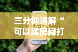 三分钟讲解“可以建房间打牌的手机app”房卡使用方法介绍