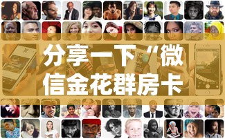 分享一下“微信金花群房卡哪能充值”详细介绍房卡使用方式