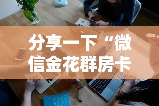 分享一下“微信金花群房卡哪能充值”详细介绍房卡使用方式