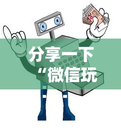 分享一下“微信玩金花房卡在哪购买”详细房卡使用教程