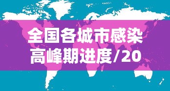 全国各城市感染高峰期进度/2026全国各省份新冠感染