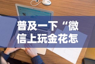 普及一下“微信上玩金花怎么创建房间”详细房卡使用教程
