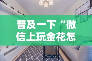 普及一下“微信上玩金花怎么创建房间”详细房卡使用教程