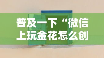普及一下“微信上玩金花怎么创建房间”详细房卡使用教程