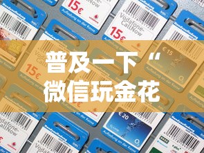 普及一下“微信玩金花房卡如何充”链接房卡怎么充值