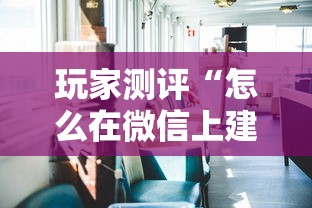 玩家测评“怎么在微信上建房间玩牛牛”购买房卡介绍
