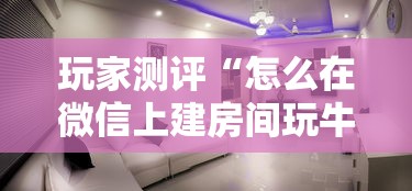 玩家测评“怎么在微信上建房间玩牛牛”购买房卡介绍