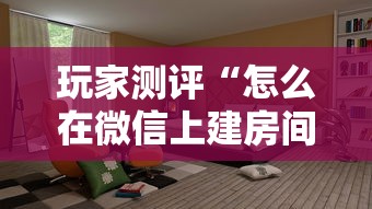 玩家测评“怎么在微信上建房间玩牛牛”购买房卡介绍