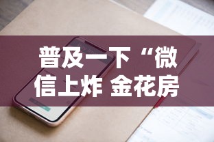 普及一下“微信上炸 金花房卡如何购买”详细房卡怎么购买方式