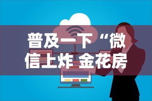普及一下“微信上炸 金花房卡如何购买”详细房卡怎么购买方式